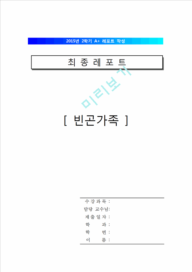 [700원] [빈곤가족의 심각성과 해결방안] 빈곤가족 현황과 문제점 및 원인 분석과 해결방안.hwp